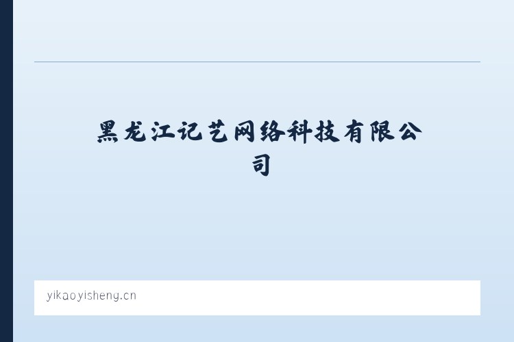 黑龙江记艺网络科技有限公司 列表图
