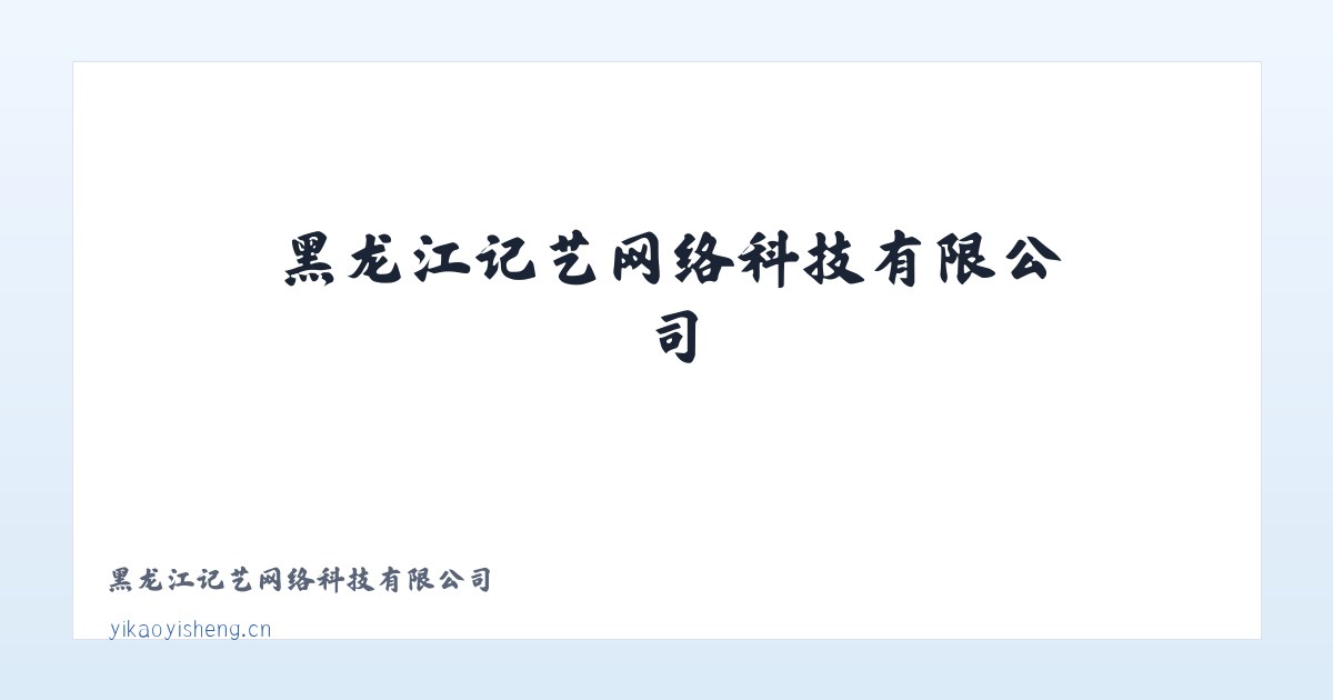 黑龙江记艺网络科技有限公司 主图