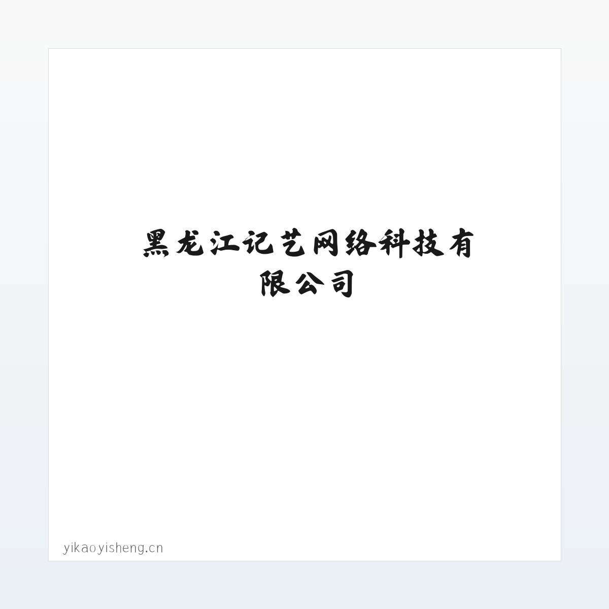 黑龙江记艺网络科技有限公司 方图