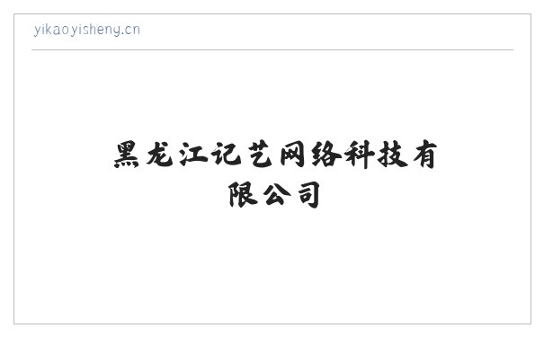 黑龙江记艺网络科技有限公司 缩略图