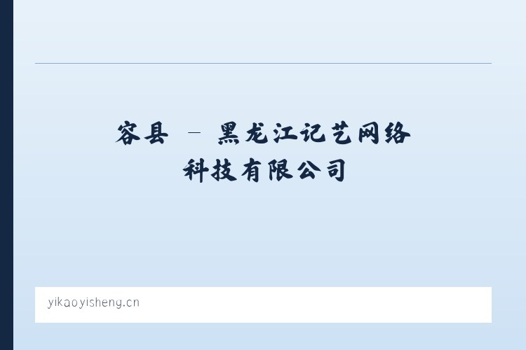 容县 - 黑龙江记艺网络科技有限公司 列表图
