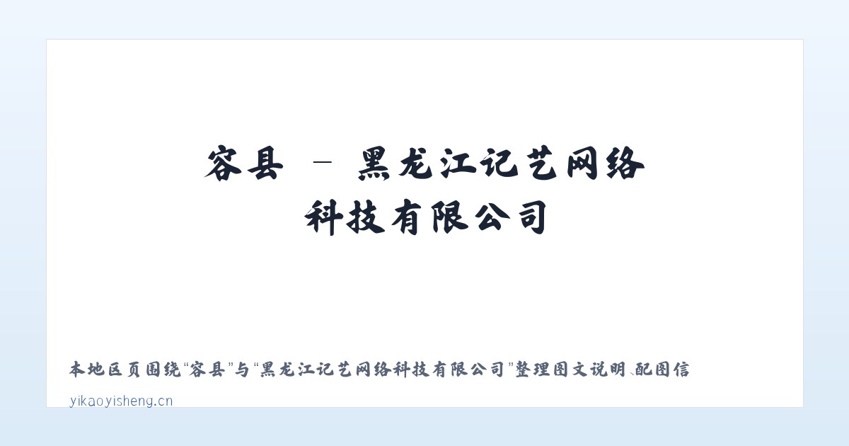 容县 - 黑龙江记艺网络科技有限公司 主图