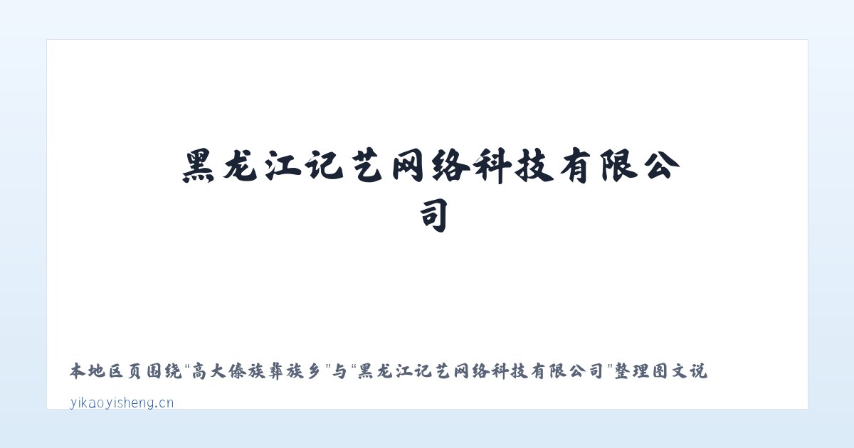 树林彝族苗族乡 - 黑龙江记艺网络科技有限公司 主图