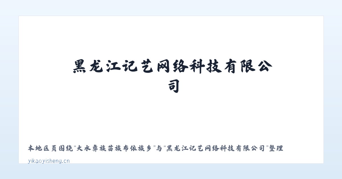 孟恩套力盖矿区工作部 - 黑龙江记艺网络科技有限公司 主图