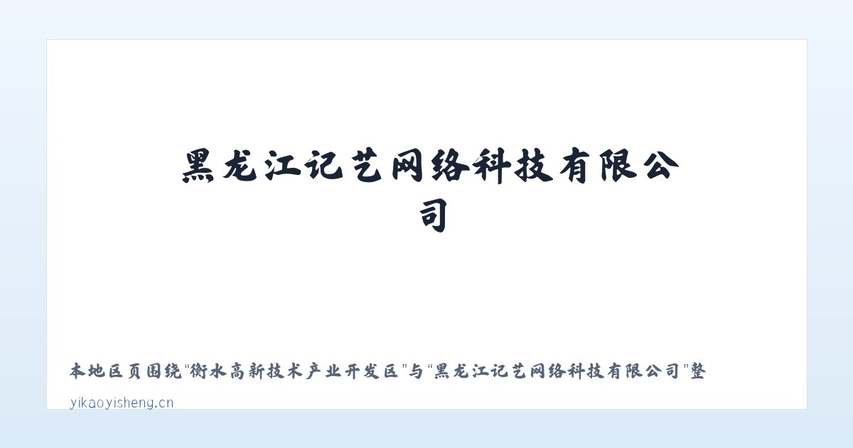 衡水湖自然保护区管理处 - 黑龙江记艺网络科技有限公司 主图