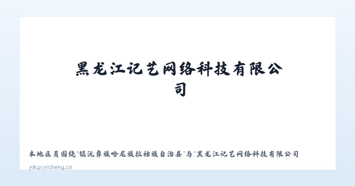 镇沅彝族哈尼族拉祜族自治县 - 黑龙江记艺网络科技有限公司 主图