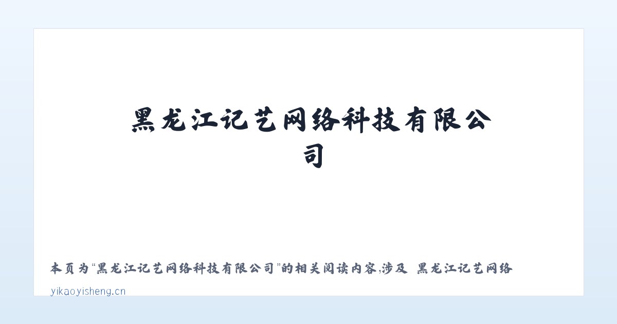 黑龙江记艺网络科技有限公司 - 相关阅读 主图