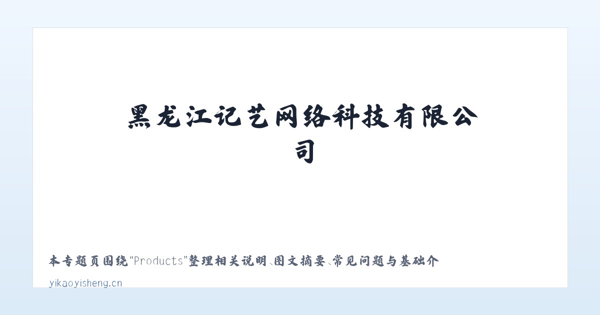 Products - 黑龙江记艺网络科技有限公司 主图