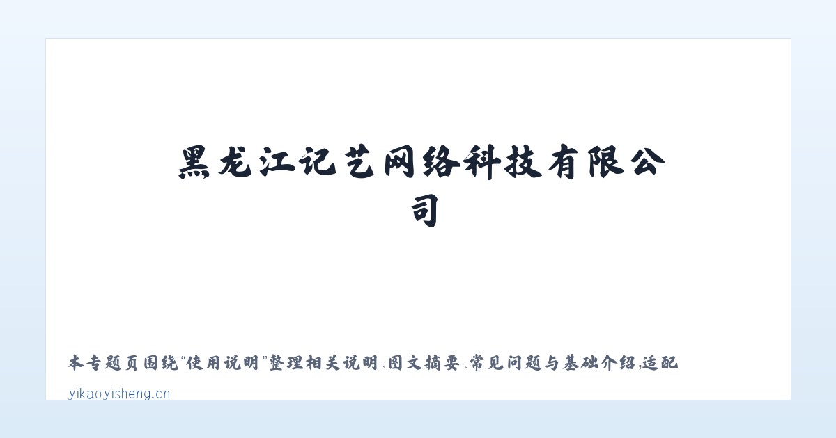 图文信息 - 黑龙江记艺网络科技有限公司 主图
